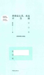 青春这么美,永远不告别 郭保林散文精选