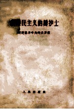 新殖民主义的辩护士 四评苏共中共的公开信