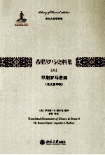 希腊罗马史料集 6 早期罗马帝国 英文影印版