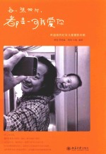 每一张照片,都是一句我爱你 有温度的纪实儿童摄影攻略