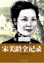 宋美龄全纪录 上卷