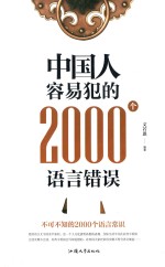 中国人容易犯的2000个语言错误