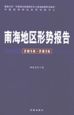 南海地区形势报告 2014-2015