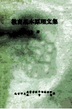 教育基本原理文集 （上册）