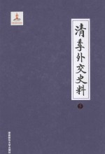 清季外交史料 5