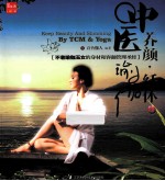 中医养颜瑜伽纤体