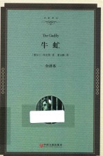 名家译丛 牛虻 全译本