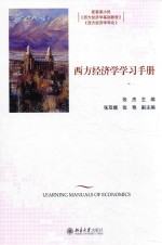 西方经济学学习手册=LEARNING MANUALS OF ECONOMICS