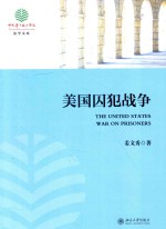 美国囚犯战争=THE UNITED STATES WAR ON PRISONERS