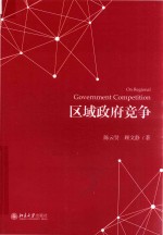 区域政府竞争=ON REGIONAL GOVERNMENT COMPETITION