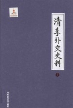 清季外交史料 2