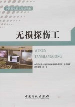 无损探伤工