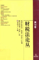财税法论丛 第14卷