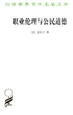职业伦理与公民道德