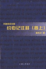 约伯记注释 卷上
