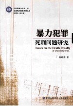 暴力犯罪死刑问题研究 ISSUES ON THE DEATH PENALTY VIOLENT CRIMES