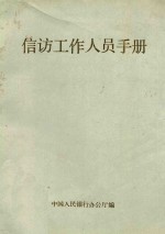 信访工作人员手册