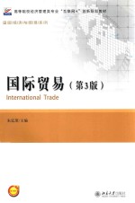 国际贸易 第3版=INTERNATIONAL TRADE