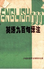 英语九百句译注