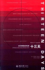 十三天 古巴导弹危机回忆录=THIRTEEN DAYS A MEMOIR OF THE CUBAN MISSILE CRISIS