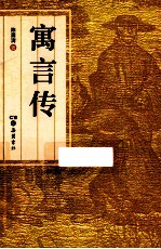 寓言传