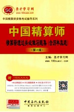 中国精算师精算管理过关必做习题集(含历年真题)(第2版)
