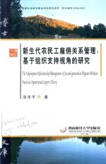 新生代农民工雇用关系管理 基于组织支持视角的研究