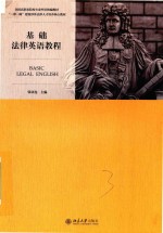 基础法律英语教程=BASIC LEGAL ENGLISH