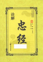 传世名著典藏丛书 忠经诠解