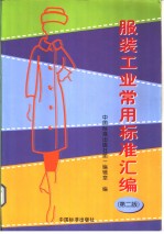 服装工业常用标准汇编
