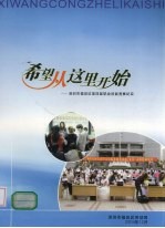 希望从这里开始:深圳市福田区第四届职业技能竞赛纪实