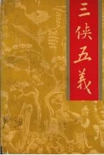著名古典武侠传奇小说  三侠五义  下
