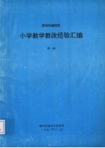 深圳市福田区小学教学教改经验汇编 1