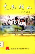 走近梅山:学生作文集之一