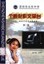 个性化作文平台:北环中学学生作文选 第1辑