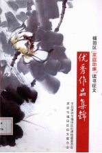 福田区“家庭助廉”读书征文：优秀作品集锦