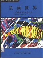 童画世界 华富社区少儿艺术