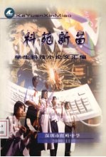 科苑新苗:学生科技小论文汇编