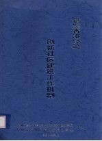 借鉴香港经验 创新社区建设工作机制