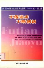 不倦追求，不断创新 深圳市福田区教育发展“十一五”规划