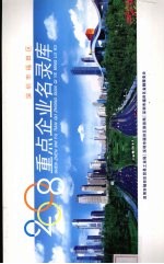 深圳市福田区重点企业名录库 2008