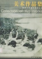 美术作品集