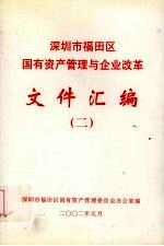 深圳市福田区国有资产管理与企业改革文件汇编 2