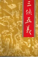 著名古典武侠传奇小说  三侠五义  中