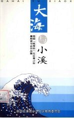 大海与小溪：南园“桃李杯”社区青少年暑期读书会作品集 2000年-2003年