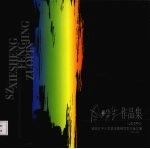 风景写生作品集 福田区中小学美术教师写生作品汇编 2005