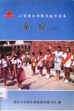 小学生行为规范教育读本童规 下