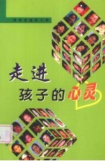 走进孩子的心灵