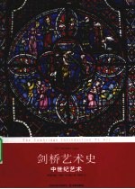 剑桥艺术史:中世纪艺术