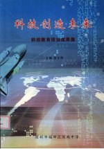 科技创造未来:科技教育活动成果集